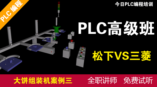 PLC进修班