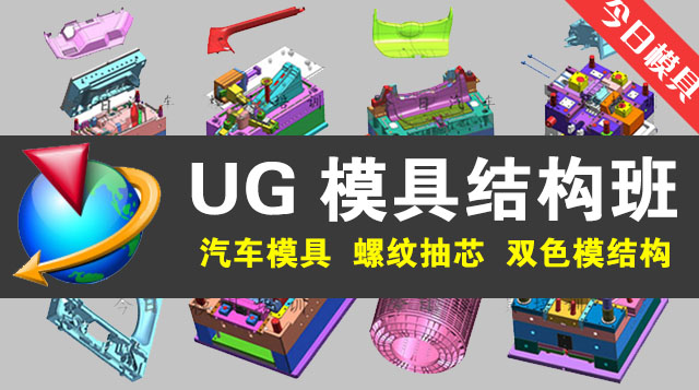 UG模具结构