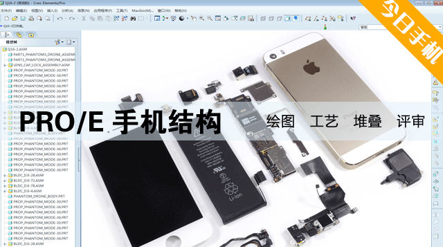 PRO/E手机结构
